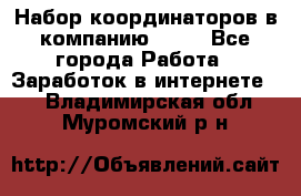 Набор координаторов в компанию Avon - Все города Работа » Заработок в интернете   . Владимирская обл.,Муромский р-н